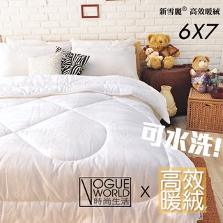 時尚生活//【福利品出清】可水洗! 高效暖絨冬被 - 雙人6x7(180x210cm) 輕暖冬被 輕柔保暖