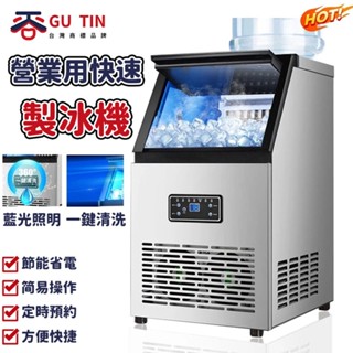【GU TIN 谷天】 臺灣專用 110V製冰機 10款任選 商用製冰機 家用商用店鋪用 全自動 自動清洗