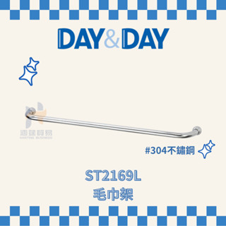 (免運費含稅附發票) DAY&DAY 日日家居精品 毛巾架 ST2169L 單桿毛巾架 毛巾架 浴室 毛巾