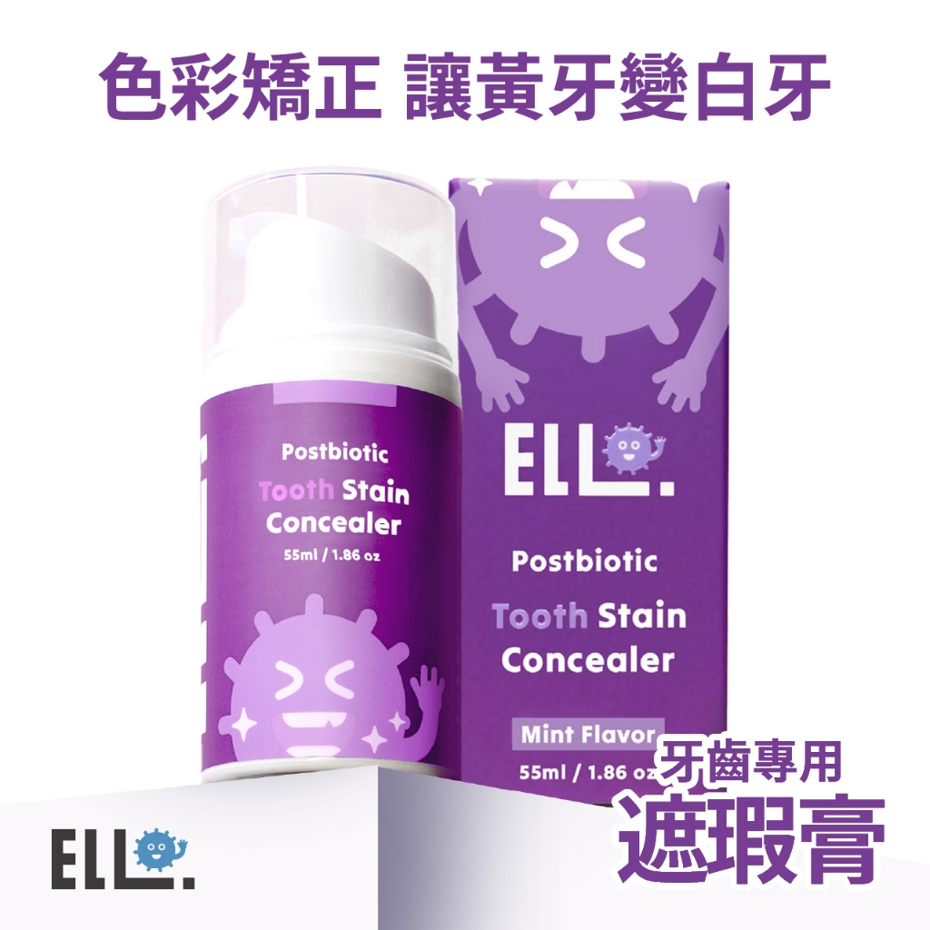 [現貨 官方直營] ELLO研舒肌 益生菌即刻煥白矯正膏 55ml 瞬白牙膏 紫色牙膏 不傷牙齒 牙齒遮瑕膏