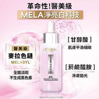 L'OREAL 巴黎萊雅 淨亮白 MELA 淡斑精華 (30ml) 淨白小粉瓶 醫美級 斑 【小三美日】DS025906
