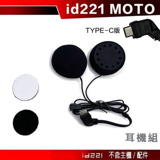 id221 MOTO A2 plus A2s 配件 耳機主線組 Type-C 喇叭 Pro 安全帽配件