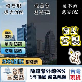 24h現貨✅客製⭐單向透隔熱紙 防窺玻璃貼 玻璃窗貼 窗戶貼紙 全新25款 西曬隔熱 大樓貼紙 200/500cm附發票