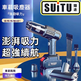 【臺灣出貨】車載吸塵器【SUITU】 鋰電吸塵器 大吸力 無線吸塵器 隨途吸塵小鋼炮 手持式吸塵器 車家兩用吸塵器牧田款
