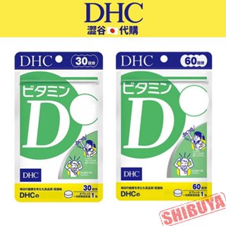 澀谷🇯🇵代購【現貨△免運▽開發票】日本境內版 DHC 維他命D 30日/60日 維生素D