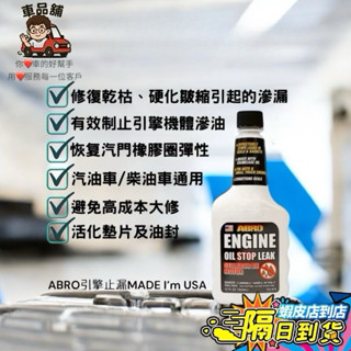 🚚現貨秒出🚚 ［超級熱賣 回購率超高］ ［MADE IN USA ABRO 引擎止漏劑] ［隔日到貨］