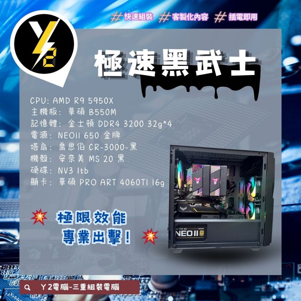 【實體店面-Y2電腦】AMD R9-5950X｜PROART RTX4060Ti 16G｜極速剪輯電競直播專業主機