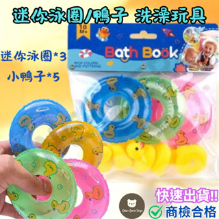 ‼️臺灣現貨‼️✅商檢合格 迷你泳圈/小鴨子洗澡玩具 戲水玩具 玩水玩具 兒童戲水 寶寶洗澡玩具 小玩具 洗澡小玩具