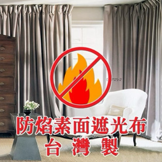 溫飾效應- 防焰 遮光布 防燄 三明治 遮光 窗簾布-12元 窗簾訂做 臺灣製 MIT 消防檢查 營業場所