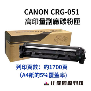 CANON CRG-051 CRG051 DRUM-051 高印量副廠碳粉匣 LBP162dw MF269dw