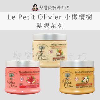 立坽『深層護髮』Le Petit Olivier 小橄欖樹 乳木果油保濕護髮膜 複方草本滋養護髮膜 摩洛哥堅果油柔順髮膜