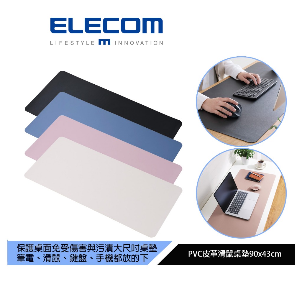 【日本ELECOM】PVC皮革滑鼠桌墊90x43cm 黑/藍/粉/白 保護桌子讓您的桌面整潔 清爽好整理