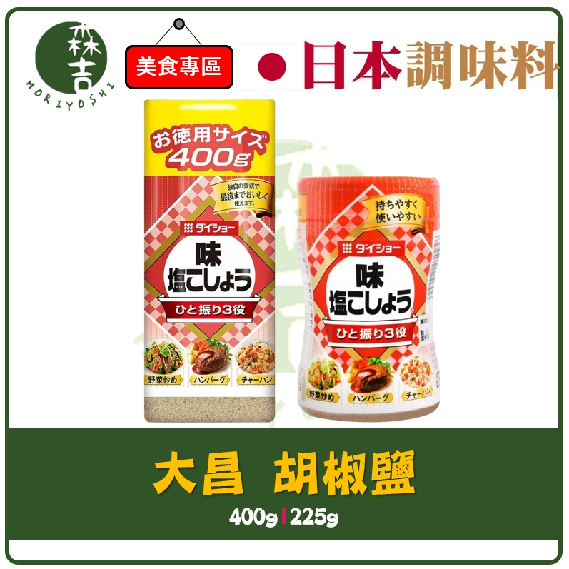 森吉百貨 日本 Daisho 大昌 胡椒鹽 400g 225g 好市多 調味料 調味粉 調味 胡椒粉