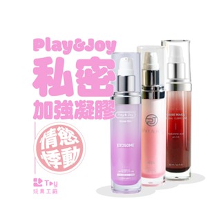 Play&Joy 潤滑液｜葳兒柔 私密賦活凝膠｜玫瑰緊實 加強液｜潮紅PLUS 加強液｜臺灣製造｜情趣用品