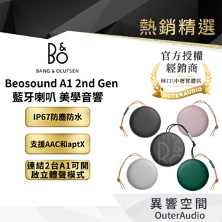 【B&O】B&O Beosound A1 2nd Gen 藍芽喇叭 第二代| 領卷10倍蝦幣送| 臺灣公司貨 3年保固