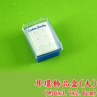 西西手工藝材料 耳環飾品盒(大/小)約2.5x6cm 首飾盒包裝盒 PVC盒壓克力盒 戒指盒項鍊盒耳環盒珠寶盒 滿額免運