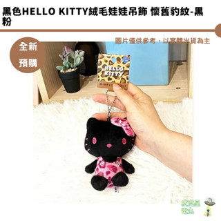 黑色HELLO KITTY絨毛娃娃吊飾 懷舊豹紋-黑粉 日本正版授權 預購7月【皮剋星】持續收單