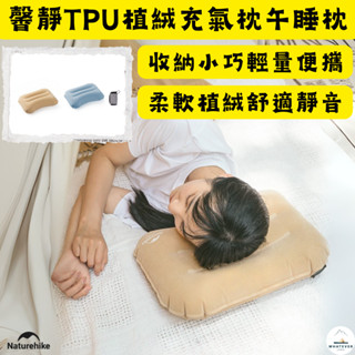 白沙屯媽祖 枕頭 充氣 免運 NH挪客 Naturehike 馨靜✨戶外便攜TPU植絨充氣枕 睡枕 枕頭 午休枕 兩色