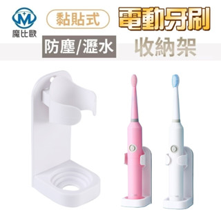通用型 免打孔 牙刷收納架 電動牙刷架 無痕收納架 牙刷瀝水架 黏貼式 防塵 防潮