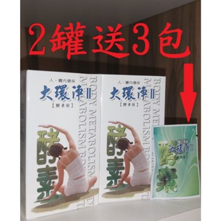 大環淨II- 酵素錠(250顆) 免運 開幕慶 新效期:2027年12月08日