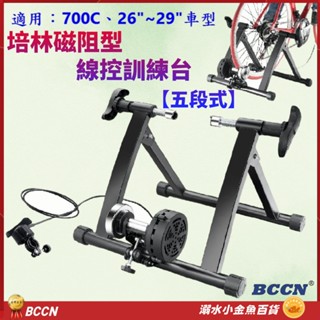BCCN 700C 26~29吋自行車五段線控磁阻型騎行臺 送前輪墊快拆 訓練臺 磁阻訓練臺 鍛鍊臺 5段練習臺 訓練臺