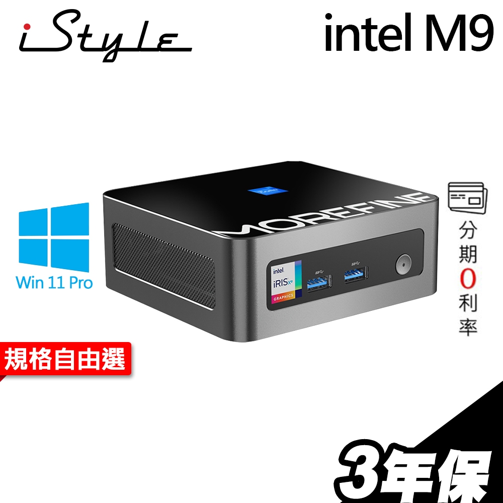 iStyle M9 迷你電腦 intel i9-12900HK 迷你機 Mini PC 2.5G網路 POS機 小電腦
