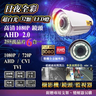 監視器超白光日夜全綵 AHD 1080P 6 合1 AHD CVI TVI 3百萬 32 顆燈全綵攝影機【數位監控館】