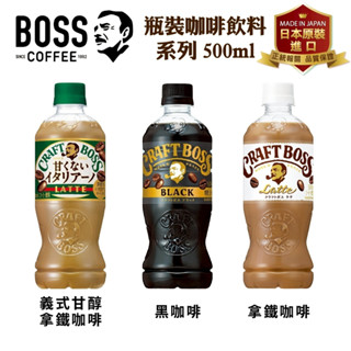 日本原裝 三得利 BOSS咖啡系列 黑咖啡 義式咖啡 拿鐵咖啡 瓶裝 500ml 現貨