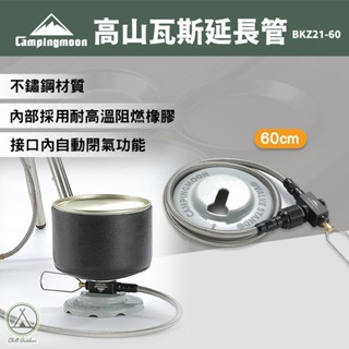 [桃園/新北店面24H出貨]柯曼 BKZ21-60高山瓦斯延長管 閥門延長管60CM 不鏽鋼 鋁合金 延長管 露營 野炊