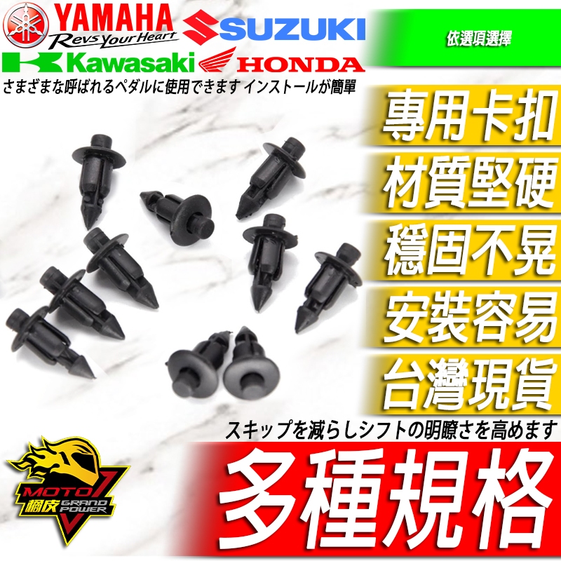 車殼扣 定位扣 副廠殼R15 R3 NINJA忍400小阿魯CBR650R CBR150R R15v4 CBR500R
