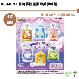 Re-MeNT 寶可夢甜蜜夢鄉美夢帳篷 公仔 預購9月【皮剋星】