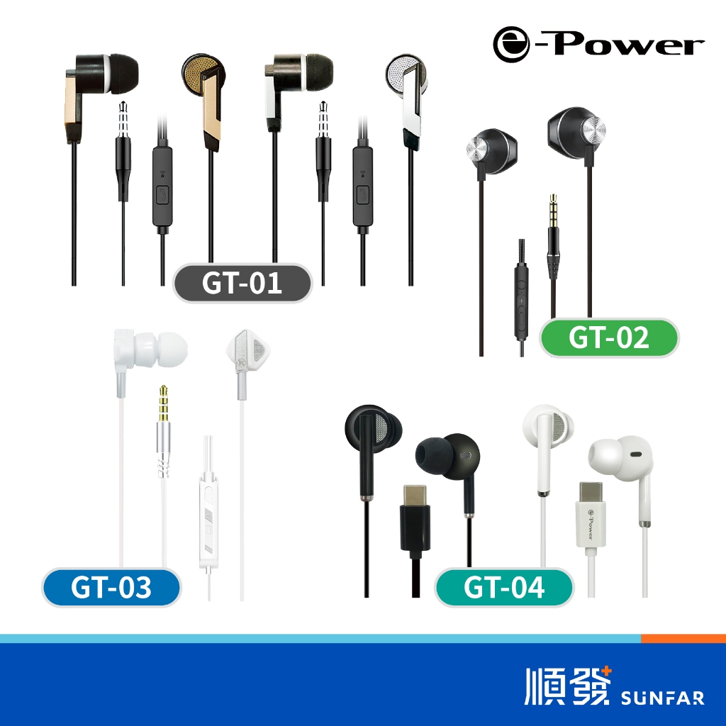 e-Power GT 耳機 側入耳式耳機 入耳式耳機 耳機麥克風 3.5mm接頭 Type-C接頭 順發3C