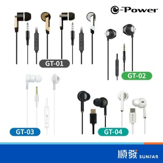 e-Power GT 耳機 側入耳式耳機 入耳式耳機 耳機麥克風 3.5mm接頭 Type-C接頭 順發3C