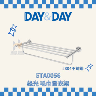 (免運費含稅附發票) DAY&DAY STA0056 STA0056S 絲光 毛巾置衣架 毛巾架 架子 浴室 置衣架