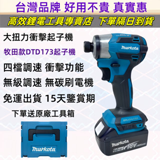 保固+免運出貨 金烏無刷強勁扭力 DTD173 電動起子機 牧田款18v 衝擊起子機 充電式衝擊起子機 電鑽 電動工具組