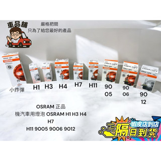 🚚臺灣現貨免運🚚 德國製🇩🇪 OSRAM 標準型 鹵素燈泡 H1 H3 H4 H7 H11 9005 06 12單顆入