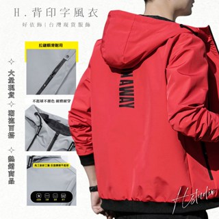 【好依飾 H.studio】春秋外套 偏小男士外套 夾克 防風外套 連帽外套 休閒 上衣 夾克男 薄款外套 男裝 薄款