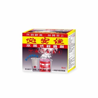 【必安住】必安住水蒸式殺蟲劑15g 防蟲、蜘蛛、蟑螂、衣魚、書蝨、塵蟎、跳蚤、螞蟻、白蟻、蒸煙 水蒸 煙霧
