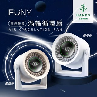 【FUNY】高速靜音渦輪循環風扇(循環扇)｜臺隆手創館