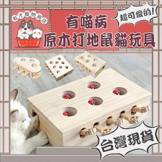 🔥隔日到貨🔥有喵病 臺灣現貨 原木打地鼠貓玩具 貓咪打地鼠 寵物玩具 貓薄荷 貓玩具 互動玩具