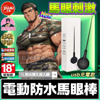 救火隊🔥【電子發票➕隔日到貨】P109 久愛 電動防水馬眼棒 安全矽膠 7頻震動 充電馬眼棒 尿道刺激 Gay同志