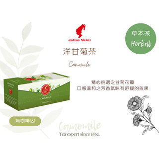 小紅帽咖啡 Julius Meinl 洋甘菊 25入 茶包