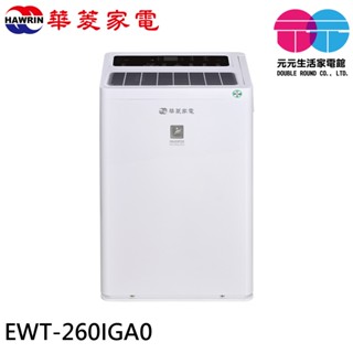 HAWRIN 華菱 32坪 一級節能 變頻清淨除濕機 EWT-260IGA0
