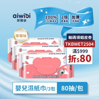 Aiwibi 嬰兒濕紙巾80抽 草莓味 濕紙巾 純水柔濕巾 濕巾 敏感肌適用 無酒精 加厚款