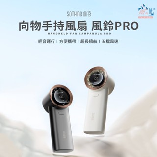 雨之情 現貨 SOTHING向物手持風扇 手持迷你風扇 可上飛機 隨身風扇 迷你風扇 小風扇 USB風扇 掛脖風扇 電風