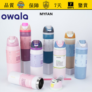 【MYFAN】Owala 不鏽鋼 保溫杯 Freesip 保冷杯 吸管杯 隨行杯 運動水壺 保溫瓶 冰霸杯 咖啡杯 車載