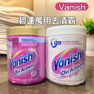 Vanish 碧蓮 殺菌去漬霸1000g/超強萬用潔白去漬霸1000g/衣物預潔噴劑 500ml