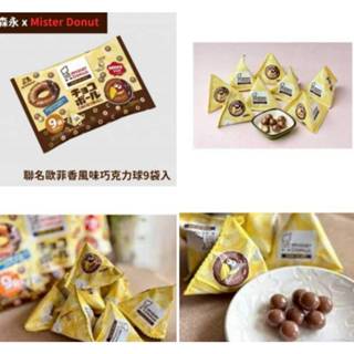 現貨30袋 日本🇯🇵森永Mister Donut聯名歐菲香風味巧克力球9袋入