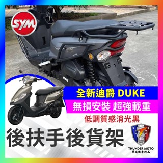 【單德機車】SYM 三陽 全新迪爵 DUKE 125 貨架 後架 全新迪爵貨架 後扶手 箱架 全新迪爵改裝
