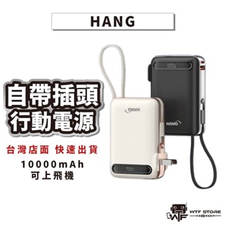 HANG-AC2自帶插頭10000mAh 行動電源 行動充 隨身充 ac 插頭 行充電源 自帶線行充